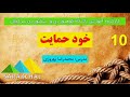 آموزش 10 گره خودحمایت