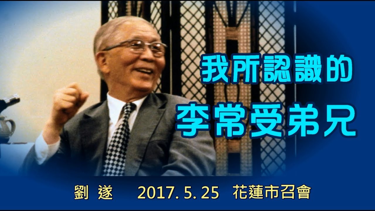 【 劉遂「我所認識的李常受弟兄」】2017.5.25. 花蓮市召會