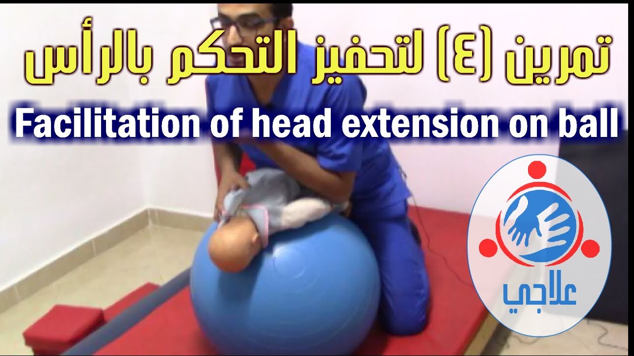 04 - Facilitation of head control: Extension on ball | تمرين (4) لتحفيز التحكم بالرأس
