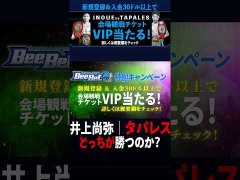 井上尚弥vsタパレス、勝敗予測 #ボクシング #井上尚弥 #タパレス