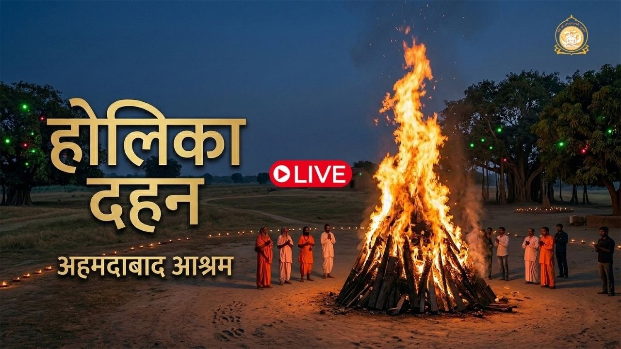 🛑 LIVE -  🔥 Holika Dahan अहमदाबाद आश्रम 02-03-2026 || Sant Shri Asharamji Ashram Ahmedabad