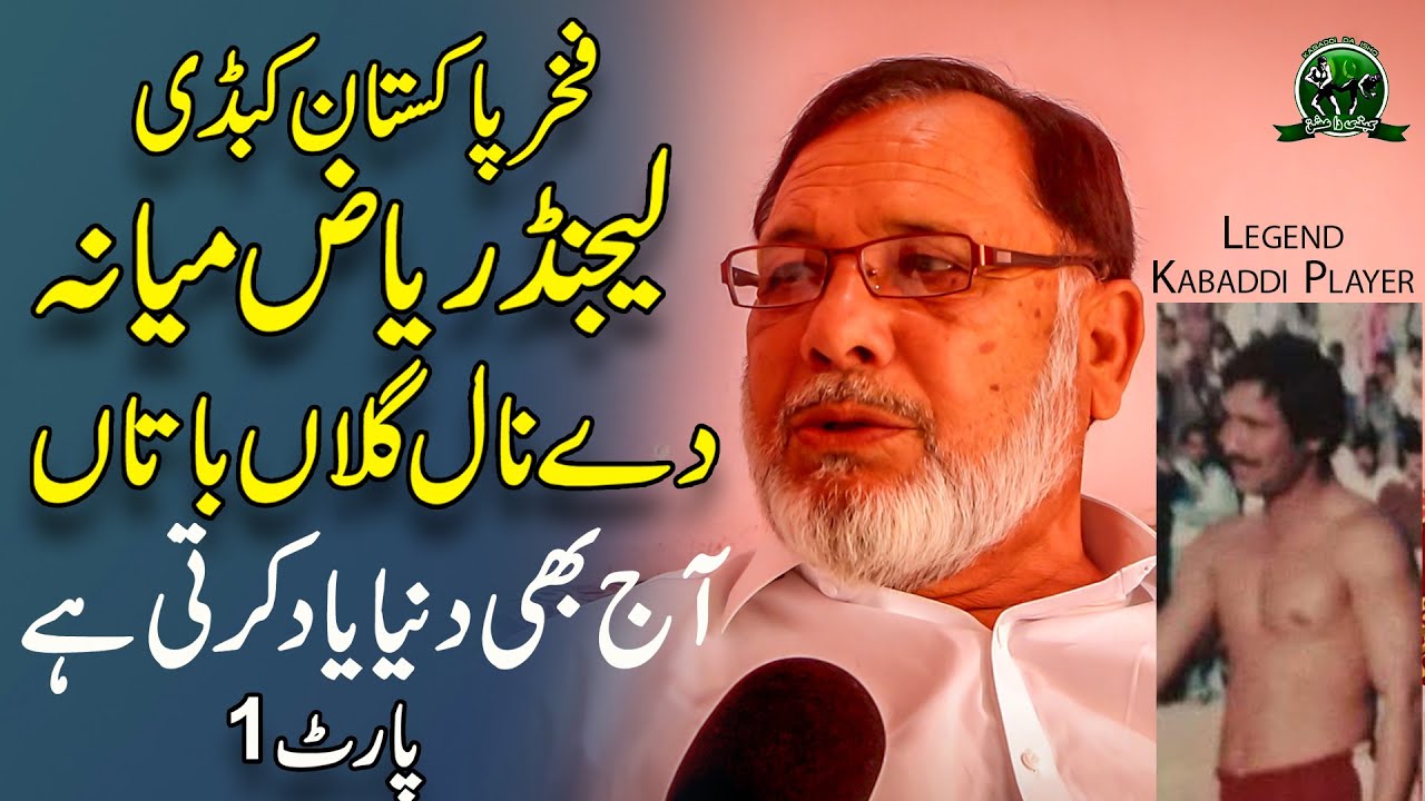 Story Riaz Miana Legend Kabaddi Player Pakistan Talk With Kabaddi Da Ishq | Kabaddi Life Story