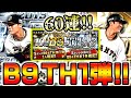 【プロスピA】2019年ベストナイン&タイトルホルダー第1弾登場！いきなり60連でB9&TH最強選手を全力で狙う！！【プロ野球スピリッツA】