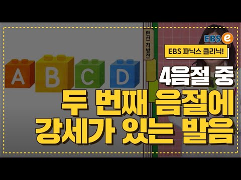 두 <strong>번째</strong> 음절에 강세 있는 발음_발음클리닉 <strong>Day</strong> 74