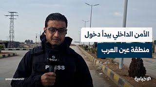 مراسل الإخبارية يؤكد دخول قوى الأمن الداخلي إلى منطقة الشيوخ جنوبي عين العرب