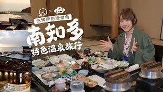 飽覽伊勢灣景色旅館推介：若松知多溫泉旅館