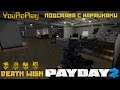 Payday 2. Как легко и одному пройти подставу с картинами по стелсу.Жажда смерти.