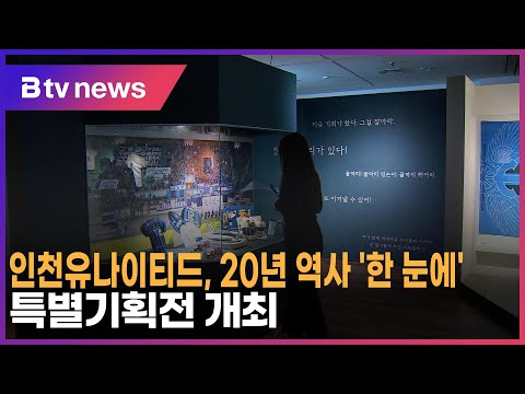 인천유나이티드, 20년 역사 '한 눈에'…특별기획전 개최