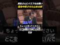 麻生さんに無茶なお願いをして国会を中断させた#山本太郎 #麻生太郎 #自民党