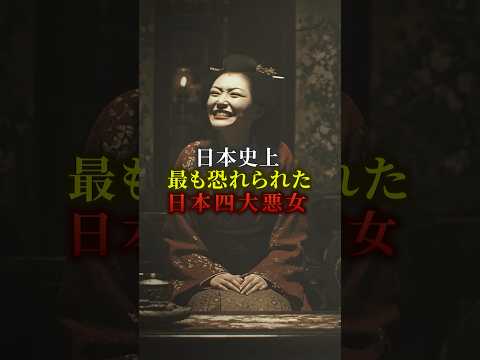日本史上最も恐れられた日本4大悪女　#歴史 #都市伝説のサムネイル