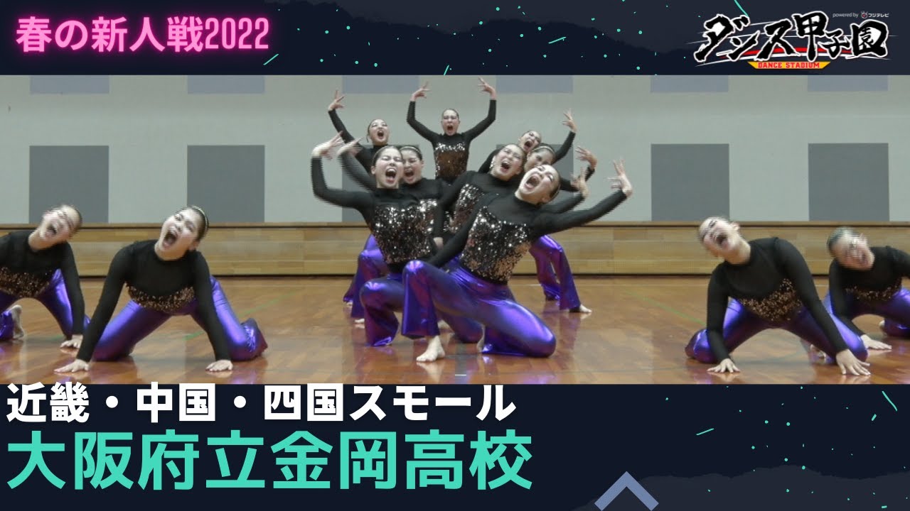 大阪府立金岡高校 ベストビジュアル賞【ダンス甲子園・春の新人戦2022 