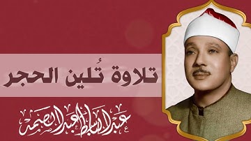 تلاوة ستمنح قلبك السكينة والراحة ||  تلاوة نادرة للشيخ عبدالباسط عبدالصمد