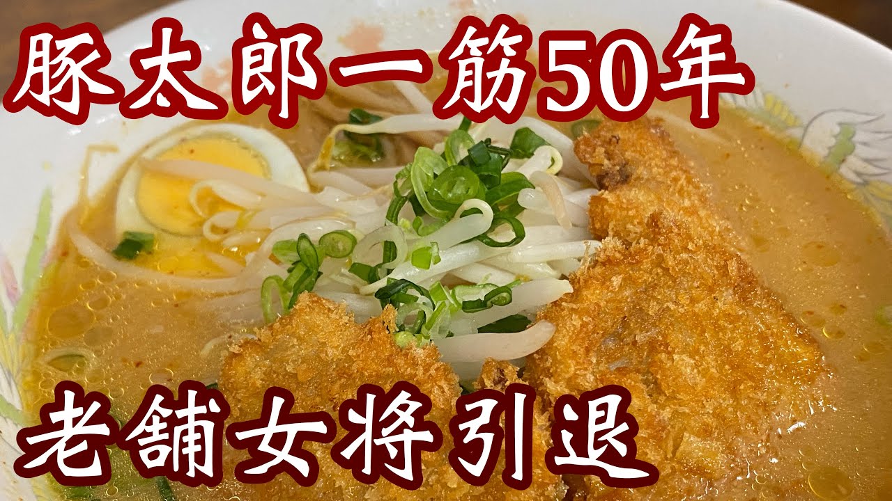 【ラーメン豚太郎】高知のソウルフード！豚太郎一筋50年のお母ちゃん引退！いつも美味しいラーメンありがとう#味噌カツラーメン#高知観光#ラーメン