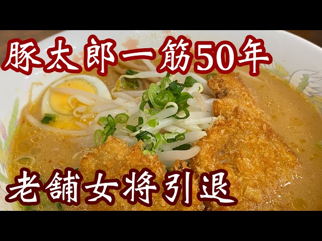 Ramen Butataro] Kochi's soul food! Mom, who has been with Butataro