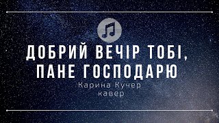 Добрий вечір тобі, Пане господарю 🌟