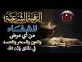 شاهد خروج الحسد والعين والهم والغم والأمراض من جسمك بعد سماع لهذا الحرز المبارك وراقب النتيجة