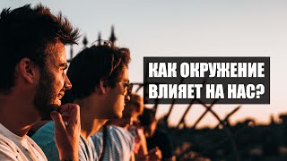 Как окружение влияет на нас? | Теория ведра с крабами