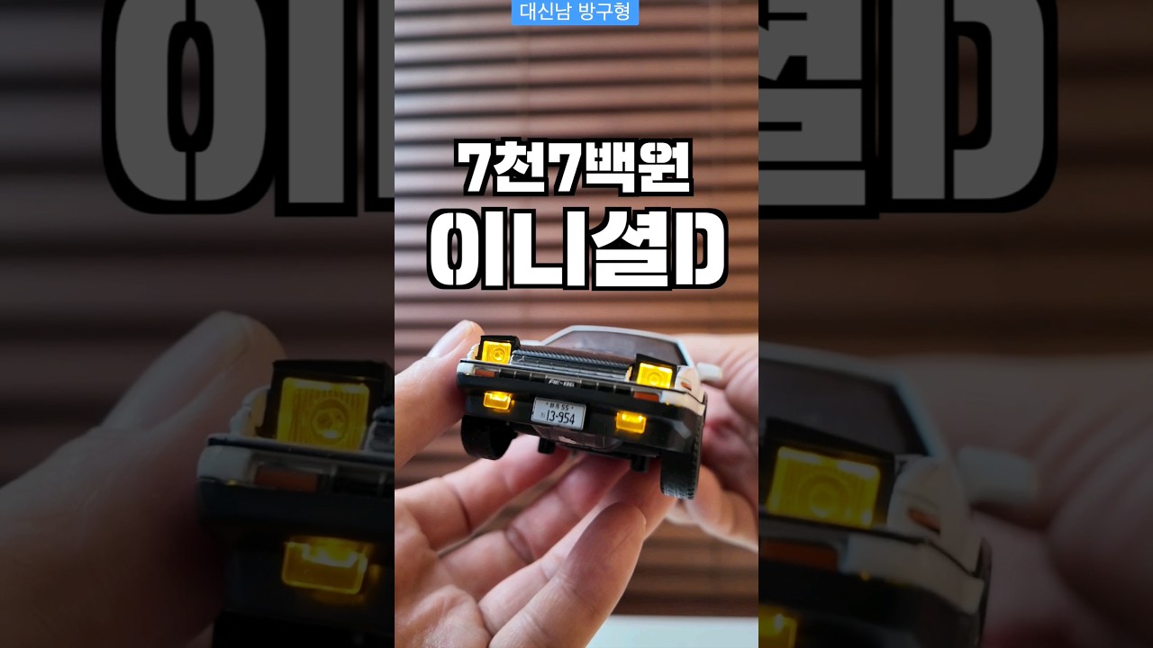 이니셜D에서 튀어나온 자동차가 7700원? 뭐지 이퀄리티는?