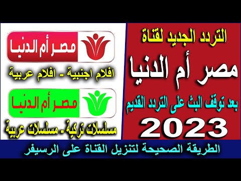 تردد قناة مصر ام الدنيا الجديد 2023 التردد الجديد لقناة مصر ام الدنيا المؤسس عثمان على النايل سات