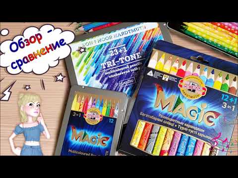 Обзор сравнение Koh i noor MAGIC Tri Tone