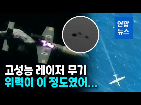레이저빔 <strong>쏘자</strong> 몇 초만에...이스라엘, 드론 격추 실험 성공 / 연합뉴스 (Yonhapnews)
