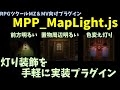 【ツクールMZ】暗いマップに灯りを使う演出を手軽に導入できるプラグイン 「MPP_MapLight.js」 | RPGツクールMZプラグイン紹介