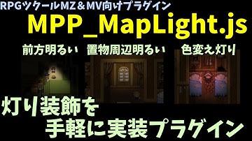 【ツクールMZ】暗いマップに灯りを使う演出を手軽に導入できるプラグイン 「MPP_MapLight.js」  | RPGツクールMZプラグイン紹介