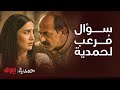 حمدية زوجها صدمها بسؤال مرعب عن ماضيها وهي تغازله وخايفة من ردة فعله ليطلقها وأخوها انفجر بوجه أبوه