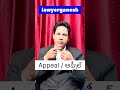 Appeal / అప్పీల్ by Lawyer Ganesh #case #court #act #motivation #courtoflaw #legalsystem #love
