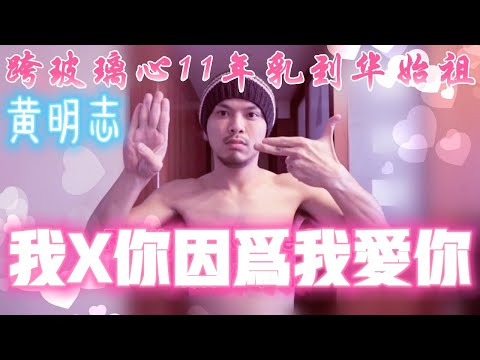 黃明志史上最乳華神曲【我X你因為我愛你】橫跨玻璃心11年乳華始祖! Singer reaction: I X You Because I Love You by Namewee