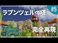 【マイクラ】ディズニーシーのラプンツェルの塔を作る【ファンタジースプリングス再現#5】