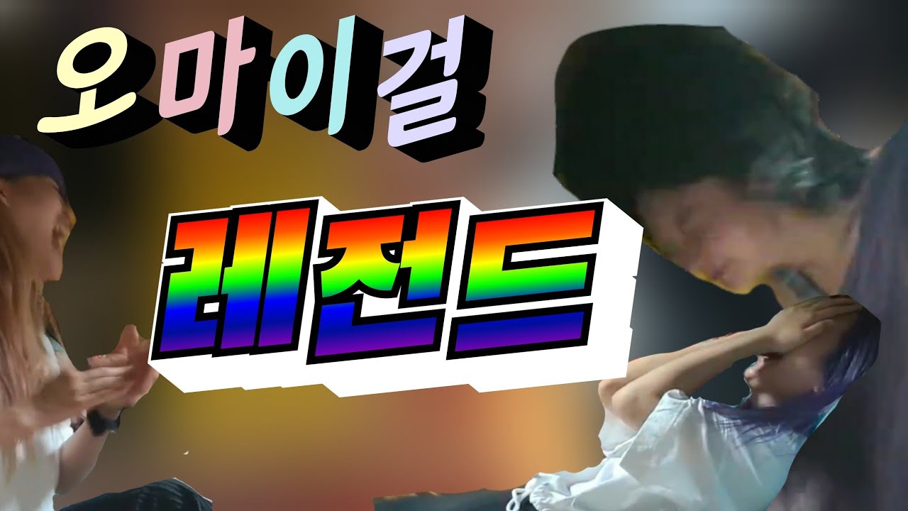 [오마이걸] 오마이걸 레전드