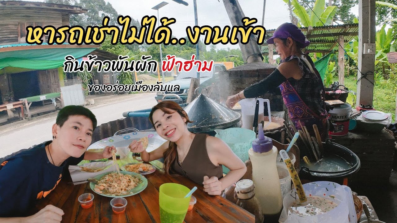 🇹🇭 งานเข้า หาเช่ารถไม่ได้ กินข้าวพันผักฟ้าฮ่ามของอร่อย #เมืองลับแล #อุตรดิตถ์  Day2 l ไม่เที่ยวก็นอน