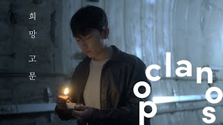 [MV] D'svy - 희망고문 (Hope torture) / Official Music Video