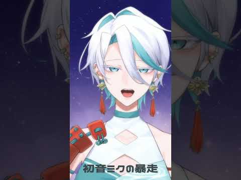 存在しない歌枠切り抜き｜初音ミクの暴走｜歌枠捏造の民 #vtuber