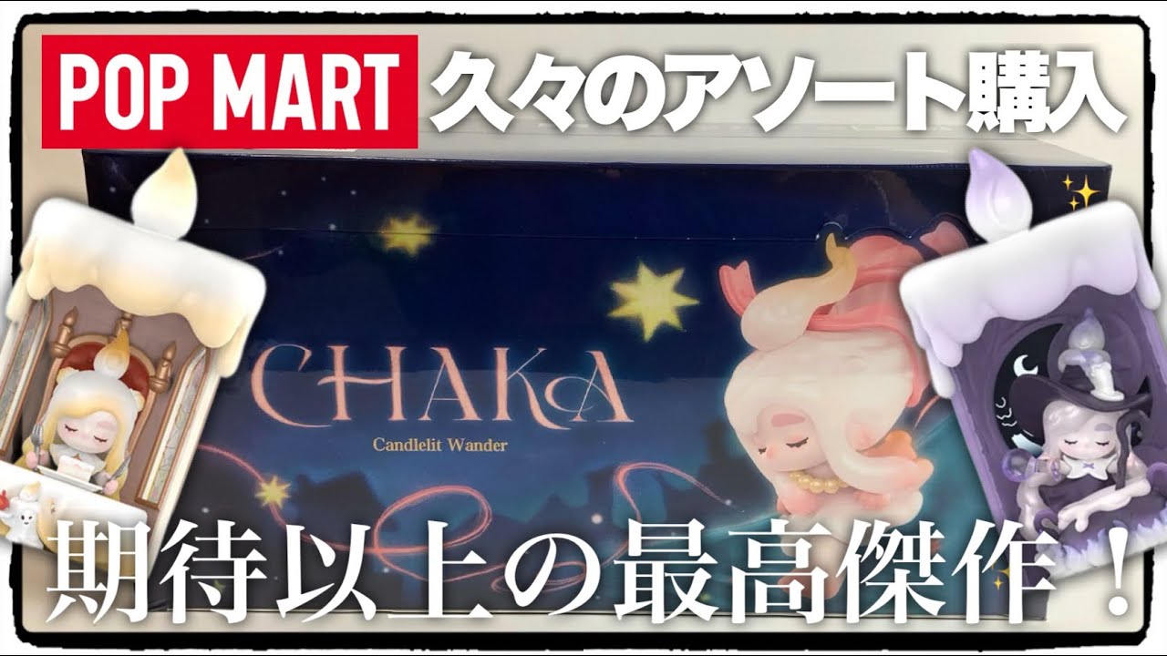 POPMART] CHAKA candlelit wonder! Assortment unboxing! - YouTube