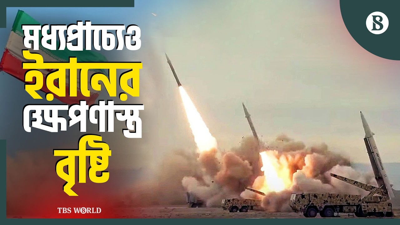 সৌদি আরব বাহরাইন কাতার জর্ডান ও কুয়েতেও হামলা ইরানের | Middle East Conflict | The Business Standard