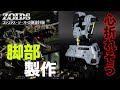 【ZOIDS全塗装】脚だけに1ヶ月かけたバカがこちら【ゴジュラス・ジ・オーガ建造計画#2】【HMM GOJULAS THE OGRE】