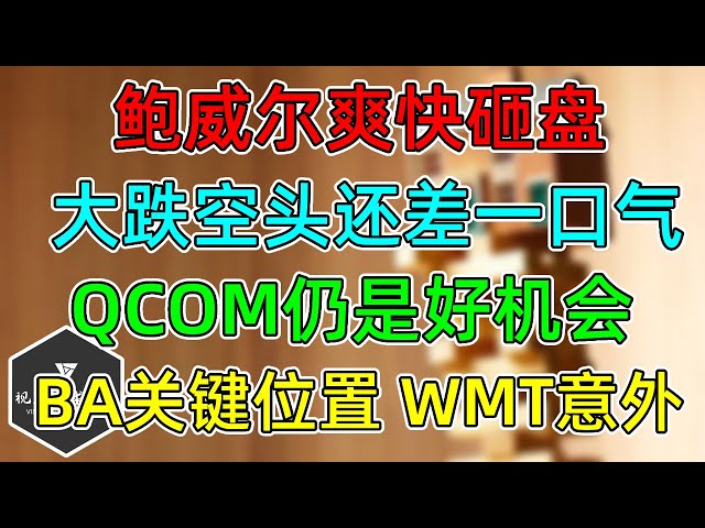 美股 鲍威尔砸盘干净利落！QCOM仍是好机会！BA财报后关键水平！WMT发布两个意外！社区银行暴跌！