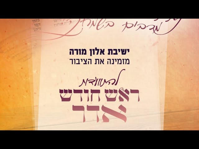 🥂התוועדות ר"ח אדר תשפ''ה | ישיבת אלון מורה | עם הרב אליקים לבנון, הרב דודי דודקביץ' ורבני הישיבה
