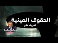 الحقوق العينية تعريف عام