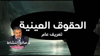 الحقوق العينية/ تعريف عام