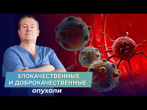 Чем отличаются ДОБРОКАЧЕСТВЕННЫЕ ОПУХОЛИ  от ЗЛОКАЧЕСТВЕННЫХ?