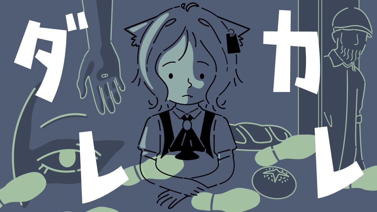 僕たちはその『歪み』を理解できるか…？【ダレカレ 切り抜きChapter1】