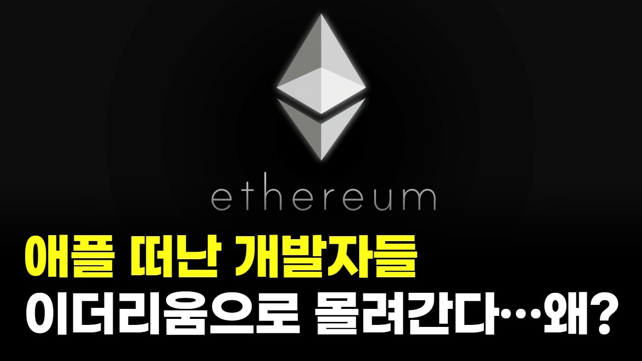 애플 떠난 개발자들, 이더리움으로 몰려간다…왜?