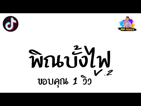#กำลังฮิตTikTok ( พิณบั้งไฟV.2 ) V.เเดนช์สายย่อ2022 | SUN REMIX [OFFICIAL]
