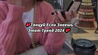 💖Танцуй Если Знаешь Этот Тренд 2024💖