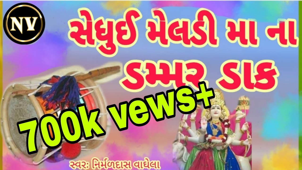 સેધુઈ મેલડી મા ના ડમ્મર ડાક | Shedhui Meldi Ma Na Damar Dak
