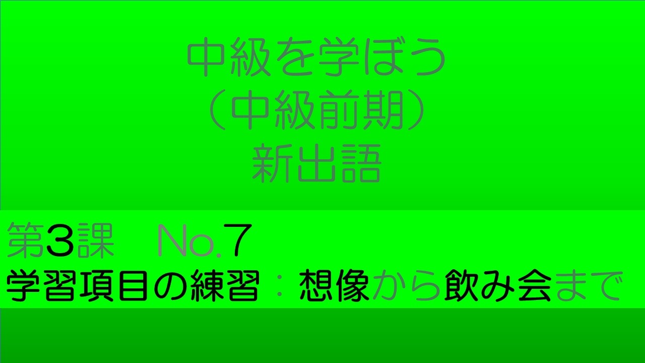 【中級を学ぼう 前期　第3課】語彙No.7｜意味・例文・クイズでしっかり身につく！