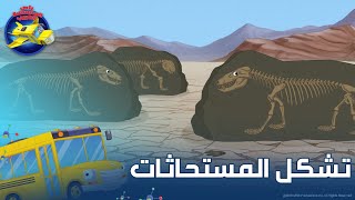 ⁣سبيستون | باص المدرسة العجيب - تشكل المستحاثات